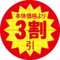 SLラベル 30π本体価格より3割引 カット入/1000枚×10冊入