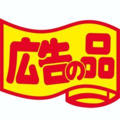 SLラベル 広告の品・変形/大/500枚×10冊入