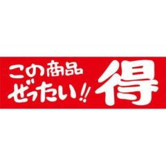 SLラベル この商品ぜったい！！得/500枚×10冊入