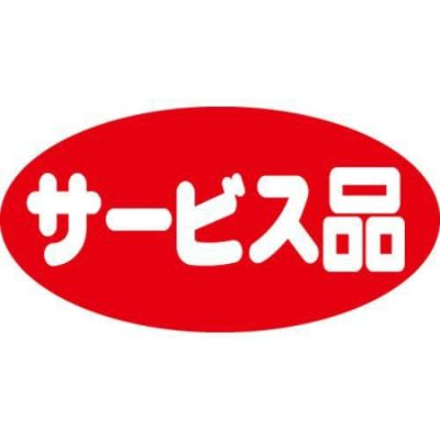 SLラベル サービス品・だ円/小/500枚×10冊入