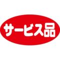 SLラベル サービス品・だ円/小/500枚×10冊入