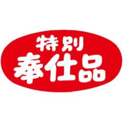 SLラベル 特別奉仕品・だ円/大/1000枚×10冊入