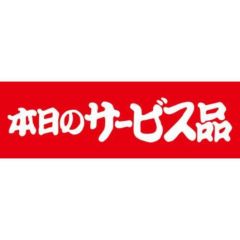 SLラベル 本日のサービス品/500枚×10冊入