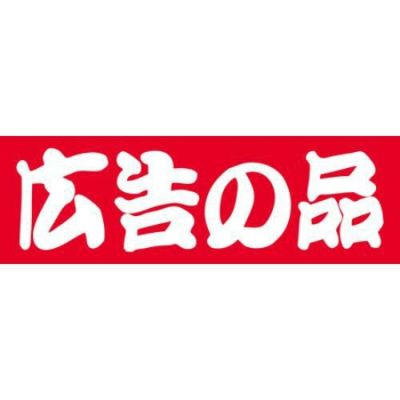 SLラベル 広告の品/500枚×10冊入