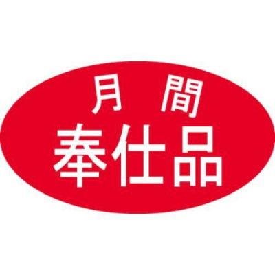 SLラベル 月間奉仕品/500枚×10冊入