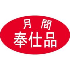 SLラベル 月間奉仕品/500枚×10冊入