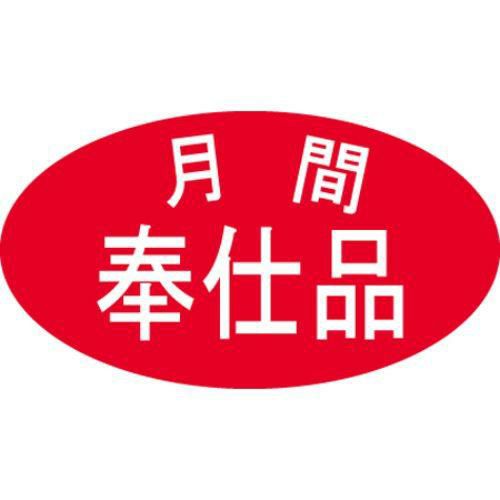 SLラベル 月間奉仕品/500枚×10冊入