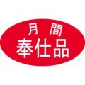 SLラベル 月間奉仕品/500枚×10冊入