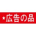 SLラベル 広告の品/1000枚×10冊入