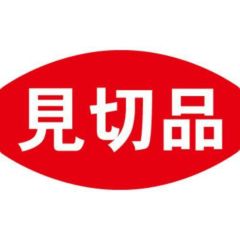 SLラベル 見切品/500枚×10冊入