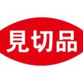 SLラベル 見切品/500枚×10冊入