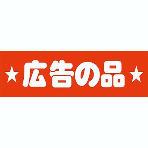 SLラベル 広告の品/500枚×10冊入