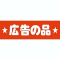 SLラベル 広告の品/500枚×10冊入