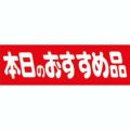 SLラベル 本日のおすすめ品/450枚×10冊入