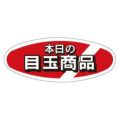SLラベル 本日の目玉商品/1000枚×10冊入