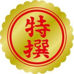 SLラベル 特選 小/1000枚×10冊入