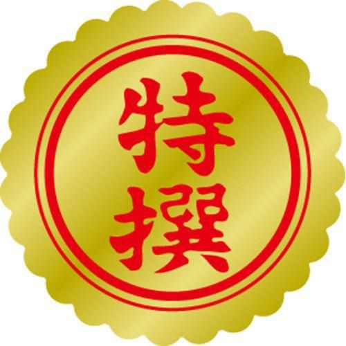 SLラベル 特選 小/1000枚×10冊入