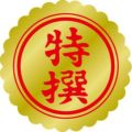 SLラベル 特選 小/1000枚×10冊入