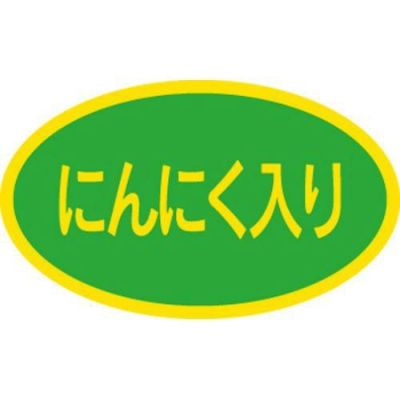 SLラベル にんにく入り/1000枚×10冊入