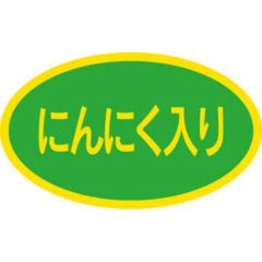 SLラベル にんにく入り/1000枚×10冊入
