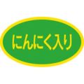 SLラベル にんにく入り/1000枚×10冊入
