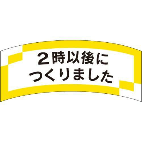 SLラベル 2時以後につくりました/1000枚×10冊入