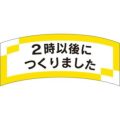 SLラベル 2時以後につくりました/1000枚×10冊入