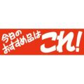 SLラベル 今日のおすすめ品はこれ！/500枚×10冊入