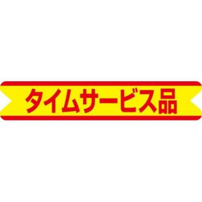 SLラベル タイムサービス品/500枚×10冊入