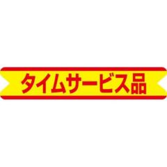 SLラベル タイムサービス品/500枚×10冊入