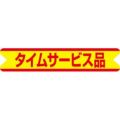 SLラベル タイムサービス品/500枚×10冊入