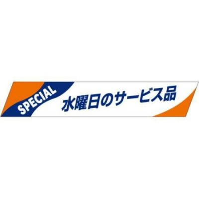 SLラベル 水曜日のサービス品/500枚×10冊入