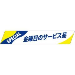 SLラベル 金曜日のサービス品/500枚×10冊入