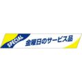 SLラベル 金曜日のサービス品/500枚×10冊入
