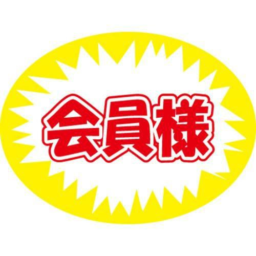 SLラベル 会員様/1000枚×10冊入