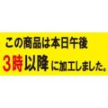 SLラベル 3時以降に加工(小)/500枚×10冊入