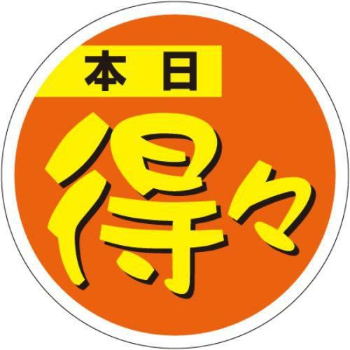 SLラベル 本日得々シール/500枚×10冊入