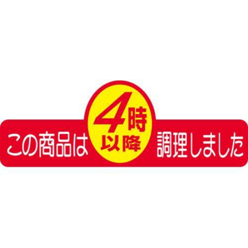SLラベル この商品は4時以降調理/500枚×10冊入