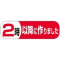 SLラベル 2時以降につくりました/500枚×10冊入