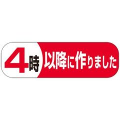 SLラベル 4時以降につくりました/500枚×10冊入