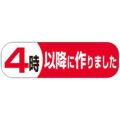 SLラベル 4時以降につくりました/500枚×10冊入