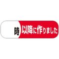 SLラベル 時以降につくりました/500枚×10冊入