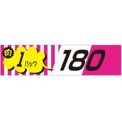 SLラベル 肉1パックラベル180円/500枚×10冊入