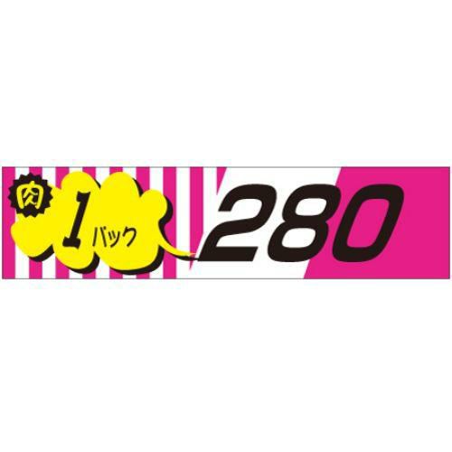 SLラベル 肉1パックラベル280円/500枚×10冊入