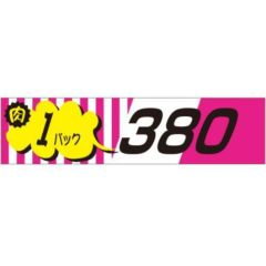 SLラベル 肉1パックラベル380円/500枚×10冊入