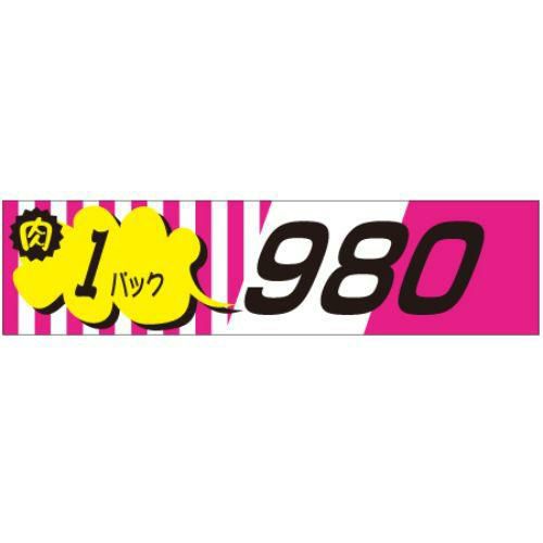 SLラベル 肉1パックラベル980円/500枚×10冊入