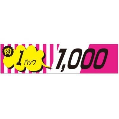 SLラベル 肉1パックラベル1000円/500枚×10冊入