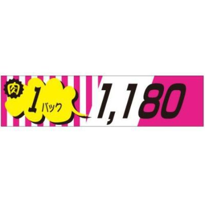 SLラベル 肉1パックラベル1180円/500枚×10冊入