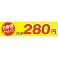 SLラベル お買い得チャンス1パックラベル280円/500枚×10冊入