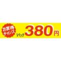 SLラベル お買い得チャンス1パックラベル380円/500枚×10冊入